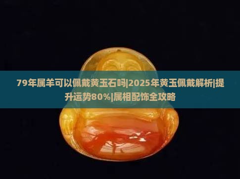 79年属羊可以佩戴黄玉石吗