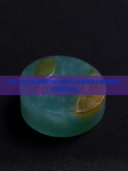纳米玉石水池
