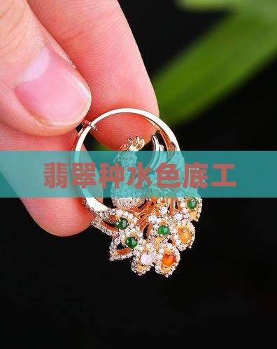 翡翠种水色底工