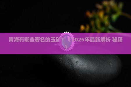 青海有什么玉矿