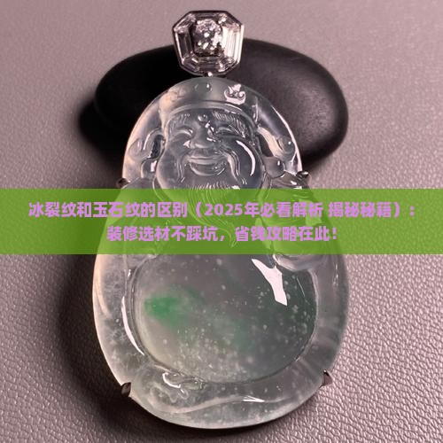 冰裂纹和玉石纹的区别