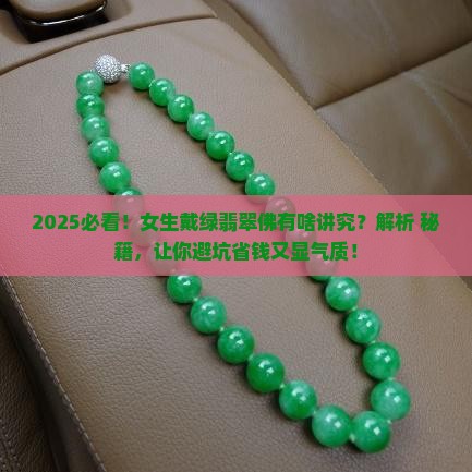 女生戴绿翡翠佛好不好