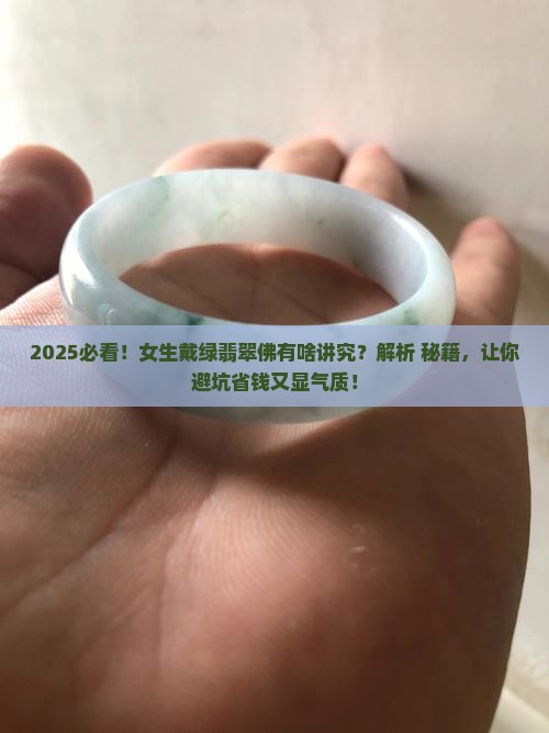 女生戴绿翡翠佛好不好