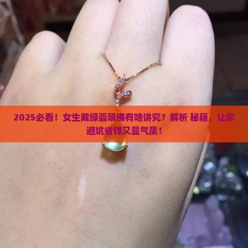 女生戴绿翡翠佛好不好