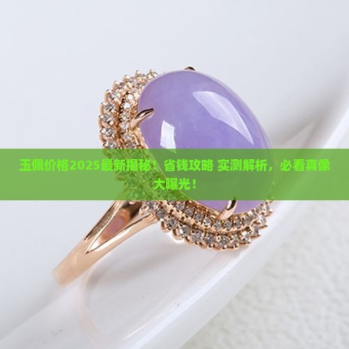 玉佩现在多少钱