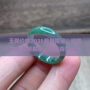 玉佩现在多少钱