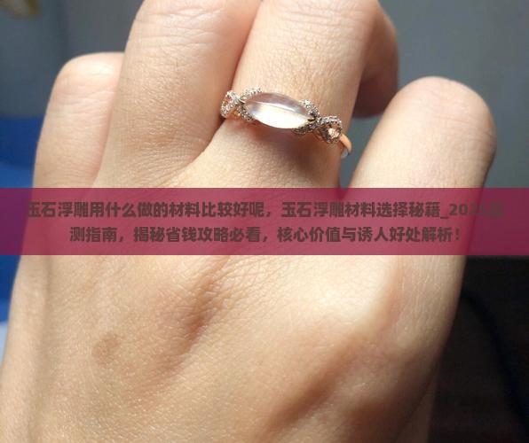 玉石浮雕用什么做的材料比较好呢