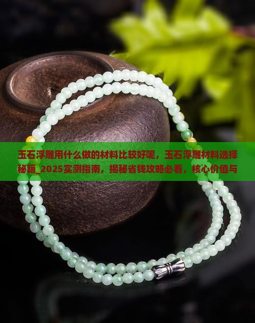 玉石浮雕用什么做的材料比较好呢