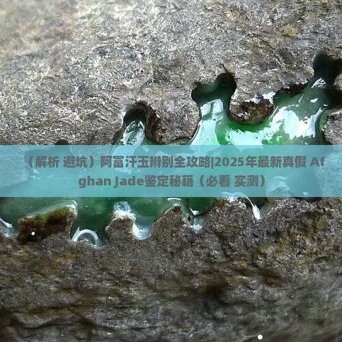 阿富汗玉辨别