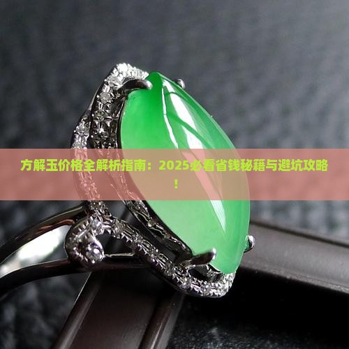 方解玉的价格表