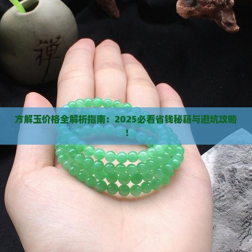 方解玉的价格表