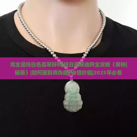 完全是纯白色翡翠好吗