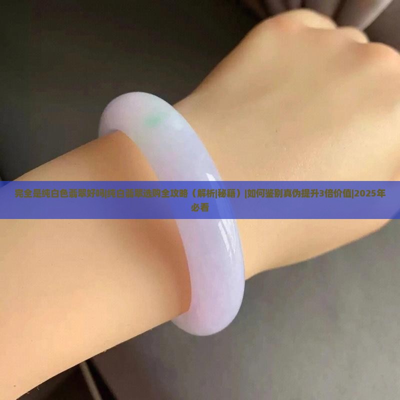 完全是纯白色翡翠好吗