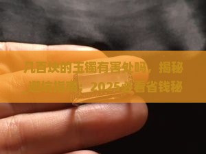 几百块的玉镯有害处吗