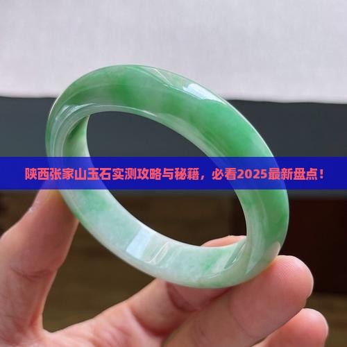 陕西张家山有玉石吗现在