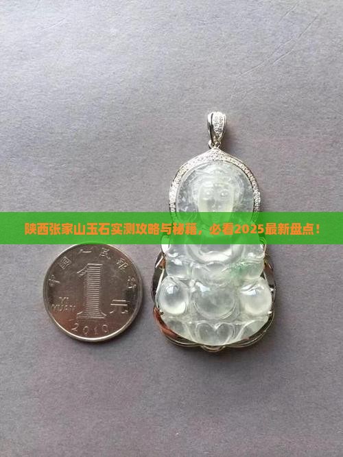 陕西张家山有玉石吗现在