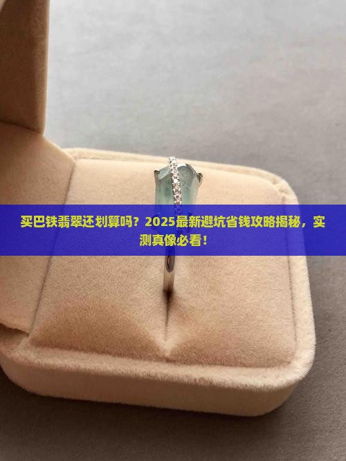 买巴铁翡翠