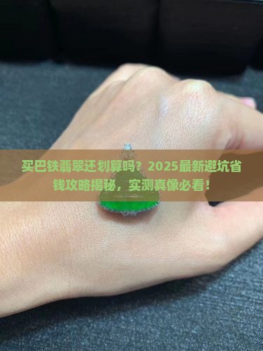 买巴铁翡翠