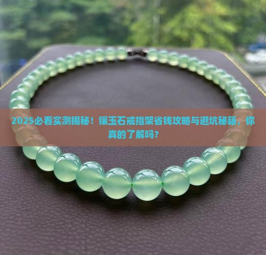 镶玉石戒指架