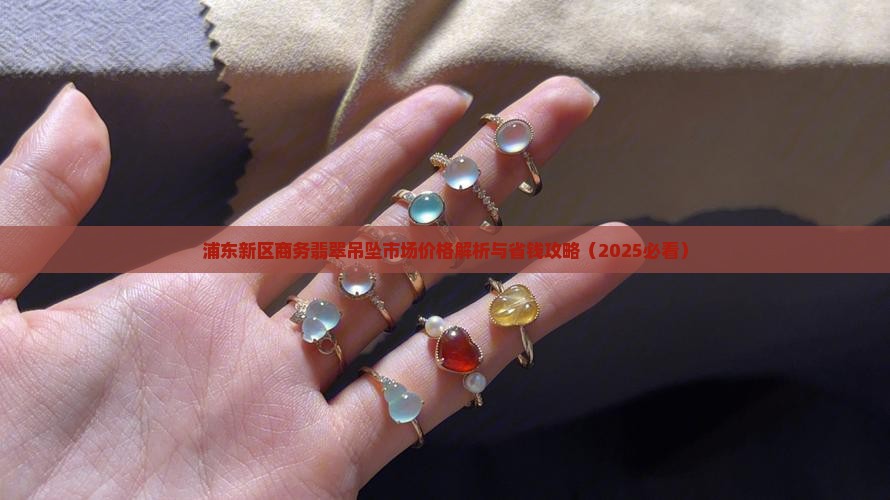 浦东新区商务翡翠吊坠市场价格