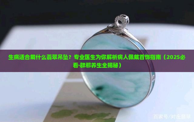 生病适合戴什么翡翠吊坠