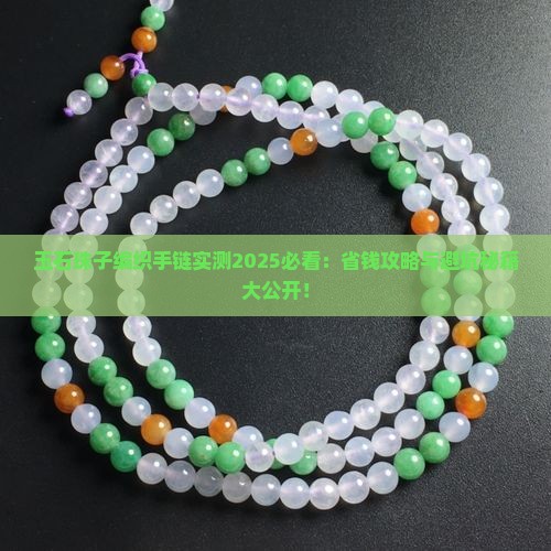 玉石珠子编织手链好吗
