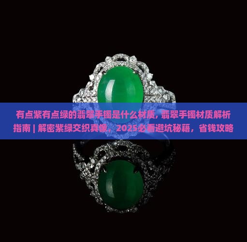 有点紫有点绿的翡翠手镯是什么材质