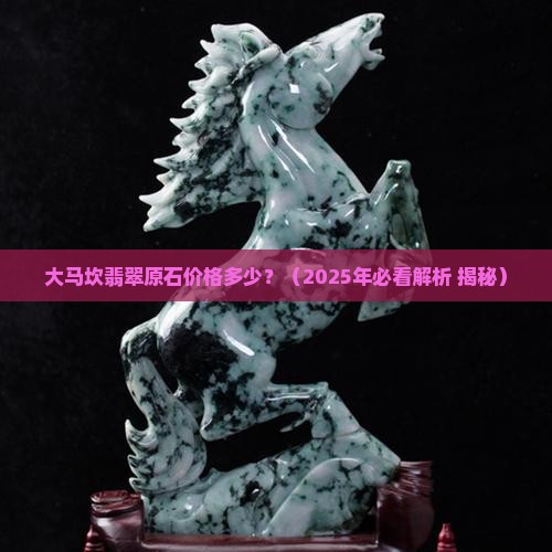 大马坎翡翠红粉冰种多少钱一克