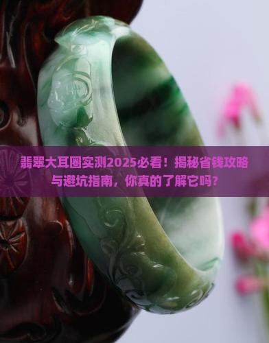 翡翠大耳圈