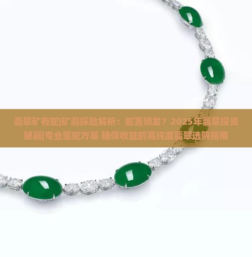 翡翠矿有蛇