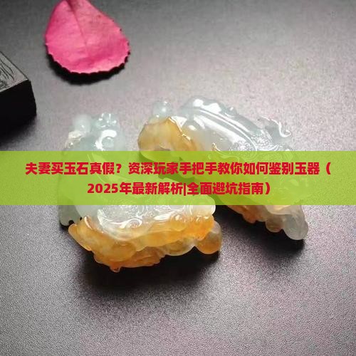 夫妻买玉石真假