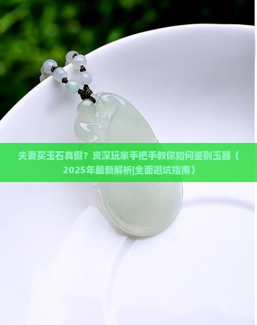 夫妻买玉石真假