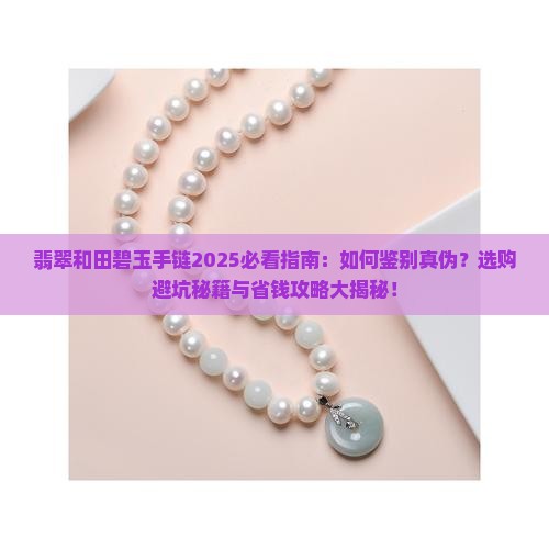 翡翠和田碧玉手链
