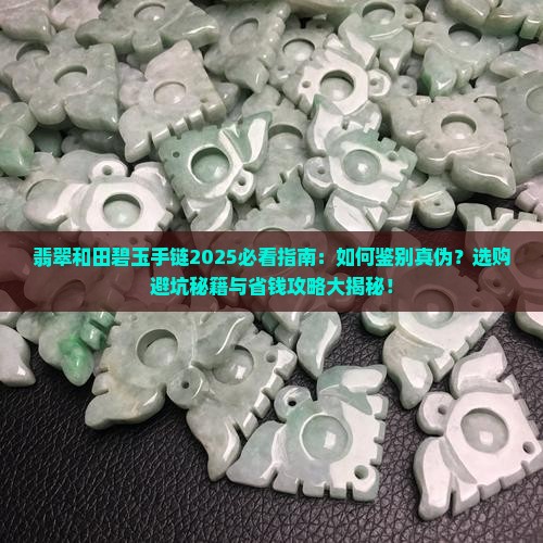 翡翠和田碧玉手链