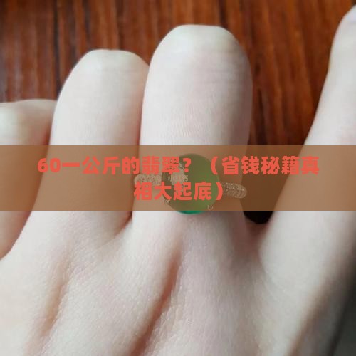60一公斤翡翠