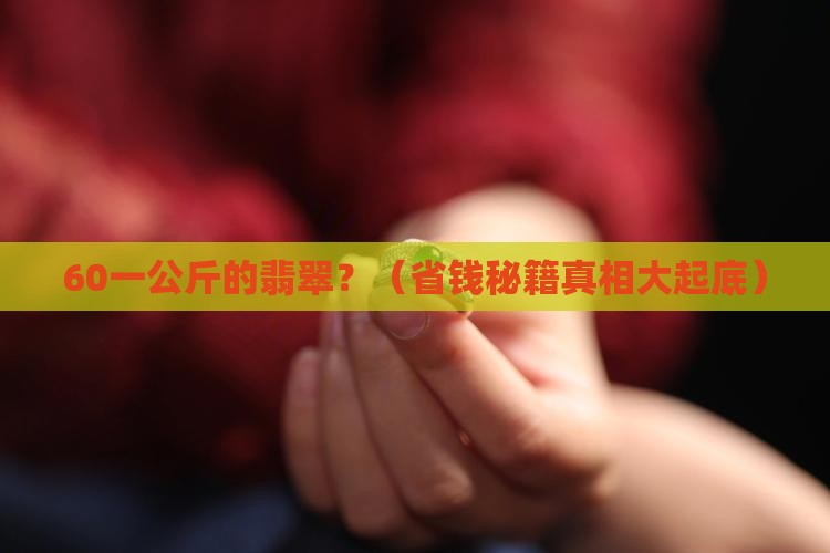 60一公斤翡翠