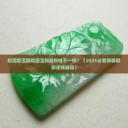 和田碧玉石和田玉吗