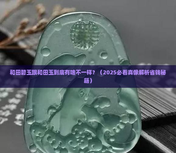 和田碧玉石和田玉吗