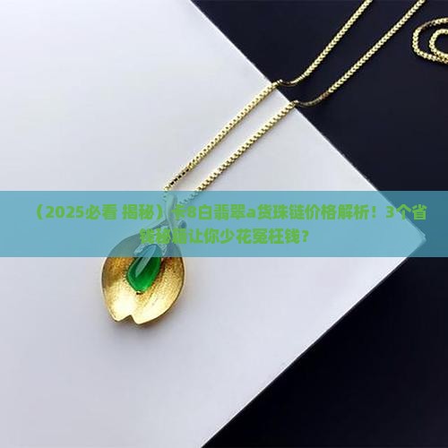 卡8白翡翠a货珠链价格 卡8白翡翠a货珠链价格