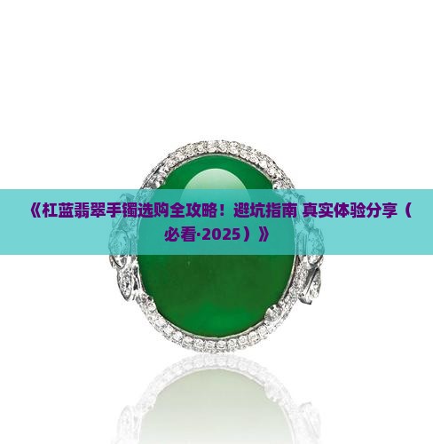杠蓝翡翠手镯