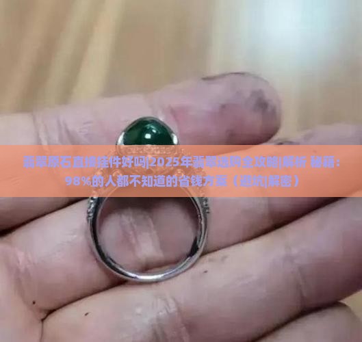 翡翠原石直接挂件好吗