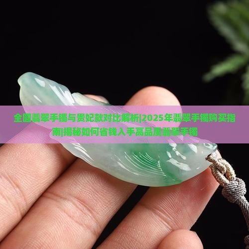 全圆翡翠手镯多少钱一对啊