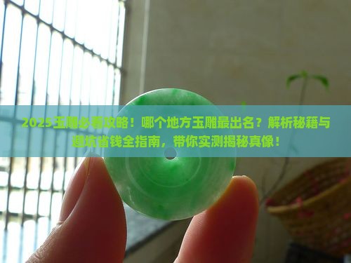 玉雕什么地方比较出名