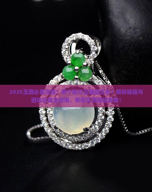 玉雕什么地方比较出名