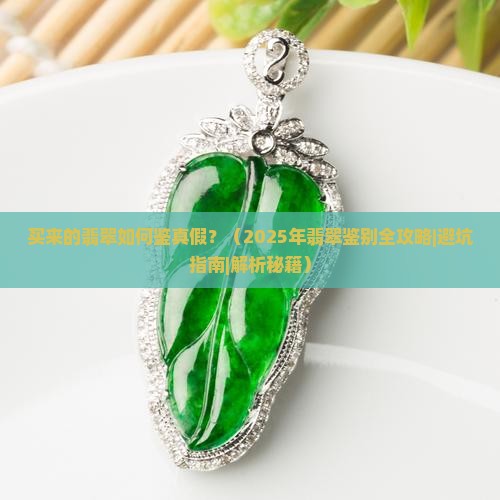 买来的翡翠如何鉴真假