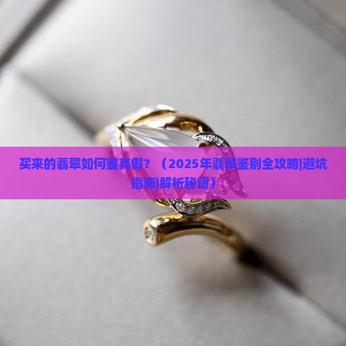 买来的翡翠如何鉴真假