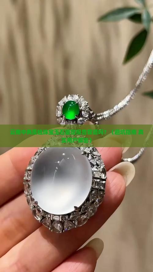 云南中典质检珠宝玉石怎么样