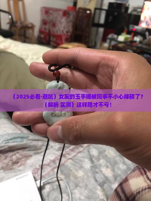 玉手镯被别人摔碎了