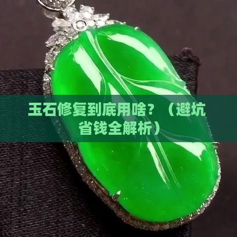 玉石修复用什么