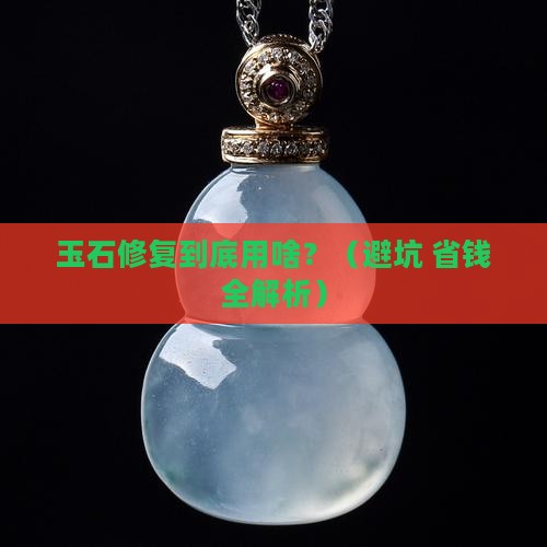玉石修复用什么